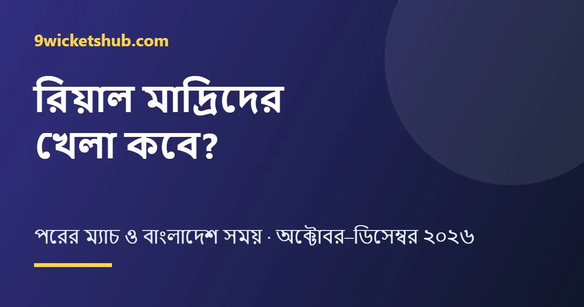 রিয়াল মাদ্রিদের খেলা কবে: পরের ম্যাচ ও বাংলাদেশ সময়